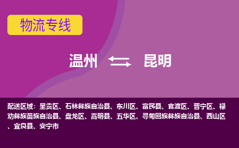 溫州到昆明盤龍區物流專線
