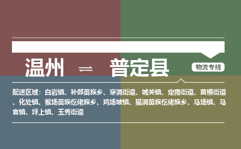 溫州到普定縣物流專(zhuān)線