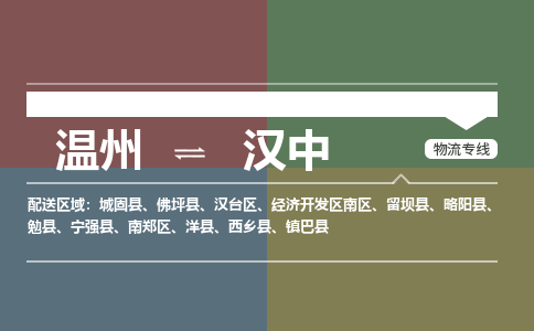 溫州到漢中漢臺(tái)區(qū)物流專線
