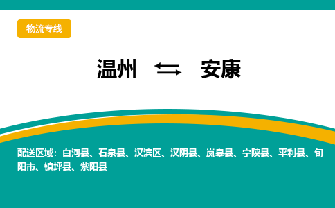 溫州到安康漢濱區物流專線