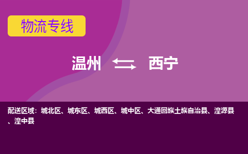 溫州到西寧城西區物流專線