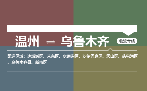 溫州到烏魯木齊新市區(qū)物流專線