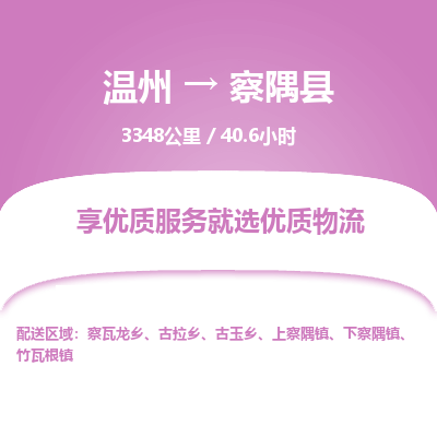 溫州到察隅縣物流專(zhuān)線