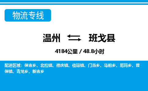 溫州到班戈縣物流專(zhuān)線