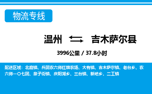 溫州到吉木薩爾縣物流專(zhuān)線