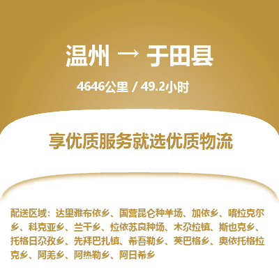 溫州到于田縣物流專(zhuān)線(xiàn)