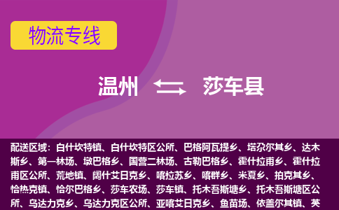 溫州到莎車(chē)縣物流專線