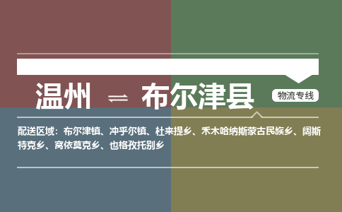 溫州到布爾津縣物流專(zhuān)線