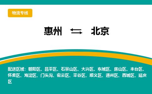 惠州到北京朝陽區物流公司