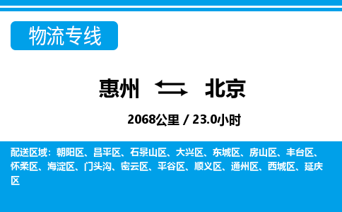 惠州到北京懷柔區物流公司