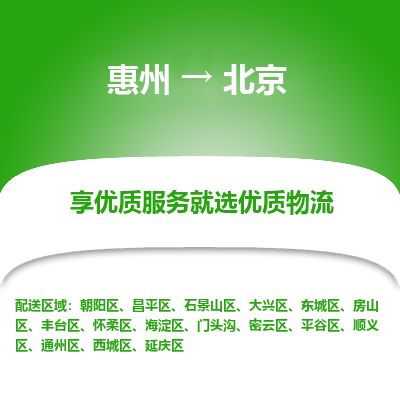 惠州到北京西城區物流公司