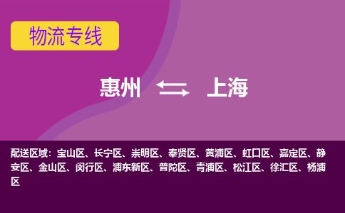 惠州到上海青浦區物流公司