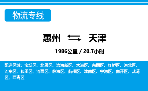 惠州到天津武清區物流公司