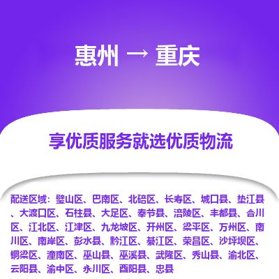 惠州到重慶合川區物流公司