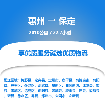 惠州到保定競秀區物流公司