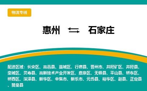 惠州到石家莊欒城區物流公司