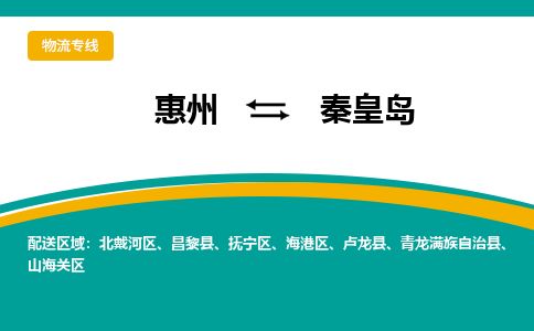 惠州到秦皇島海港區物流公司
