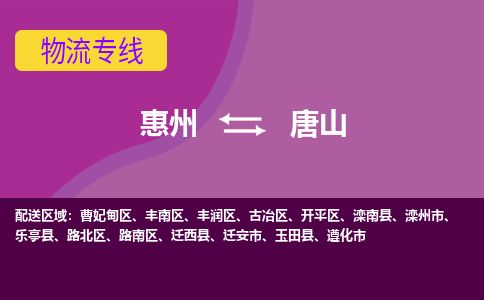 惠州到唐山曹妃甸區(qū)物流公司