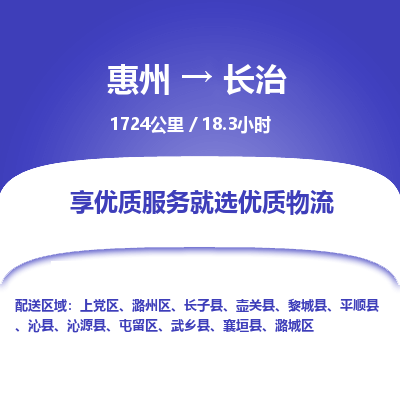 惠州到長治屯留區(qū)物流公司