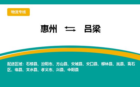 惠州到呂梁離石區物流公司