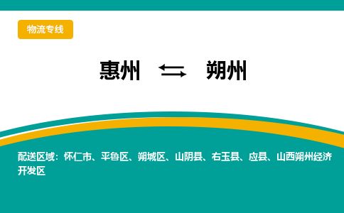 惠州到朔州開發區物流公司
