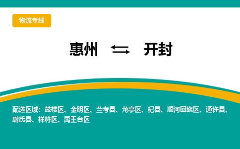 惠州到開(kāi)封鼓樓區(qū)物流公司