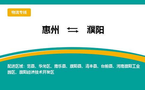惠州到濮陽(yáng)華龍區(qū)物流公司