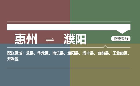 惠州到濮陽(yáng)開(kāi)發(fā)區(qū)物流公司
