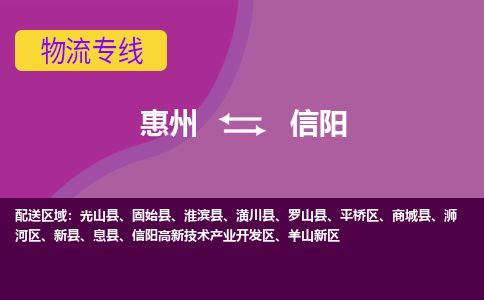 惠州到信陽浉河區(qū)物流公司