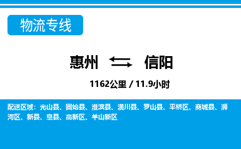 惠州到信陽羊山新區(qū)物流公司