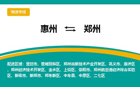惠州到鄭州鄭東新區物流公司