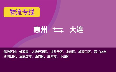惠州到大連沙河口區物流公司