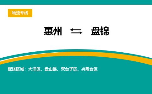 惠州到盤錦興隆臺區物流公司