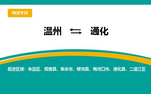 溫州到通化東昌區物流專線