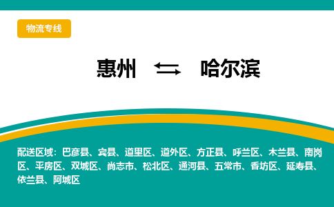 惠州到哈爾濱松北區(qū)物流公司