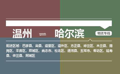 溫州到哈爾濱香坊區物流專線