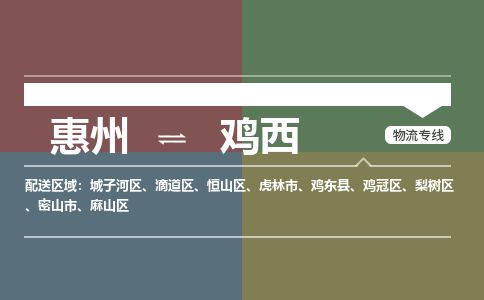 惠州到雞西城子河區物流公司