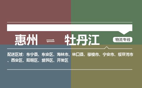 惠州到牡丹江陽明區物流公司