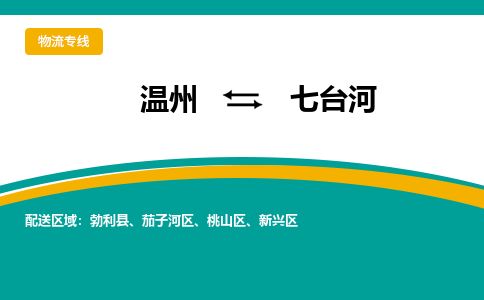 溫州到七臺河茄子河區(qū)物流專線