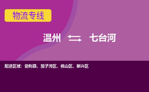 溫州到七臺河新興區物流專線