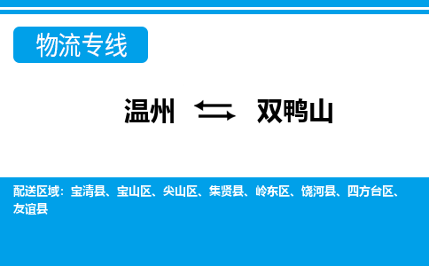 溫州到雙鴨山寶山區物流專線