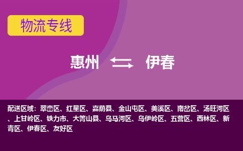 惠州到伊春金山屯區物流公司