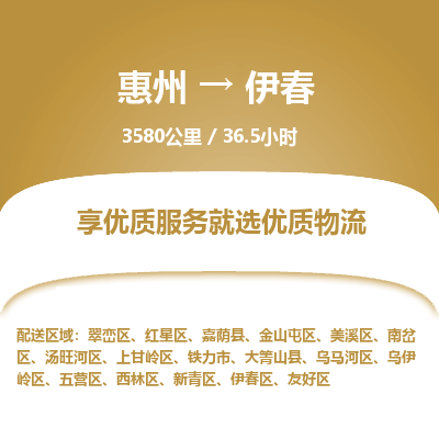 惠州到伊春友好區物流公司