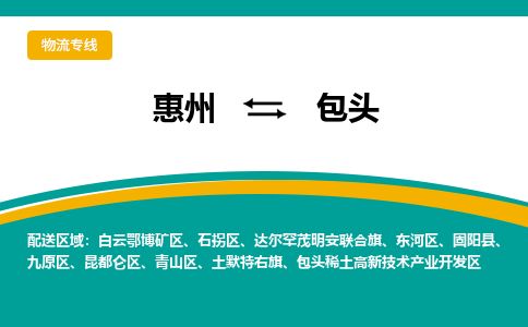 惠州到包頭白云礦區物流公司