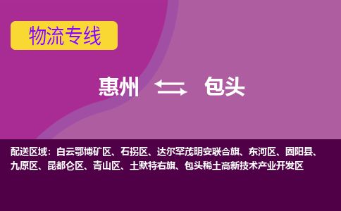 惠州到包頭東河區物流公司