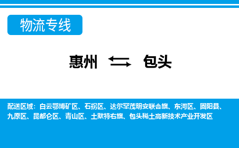 惠州到包頭九原區物流公司