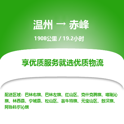 溫州到赤峰紅山區(qū)物流專線