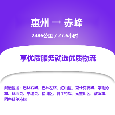 惠州到赤峰松山區(qū)物流公司