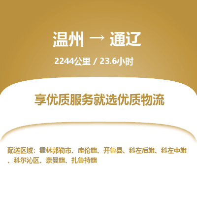 溫州到通遼科爾沁區(qū)物流專線