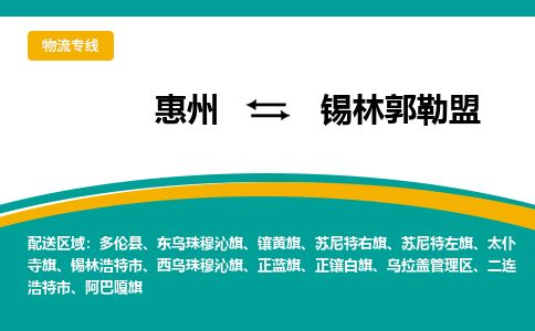 惠州到錫林郭勒盟烏拉蓋區物流公司